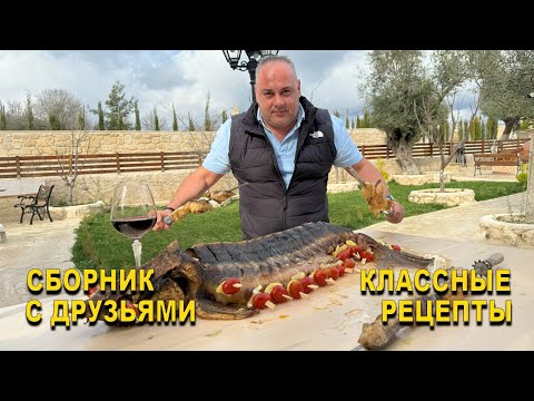 Видео: СБОРНИК С ДРУЗЬЯМИ | ОЧЕНЬ ВКУСНО