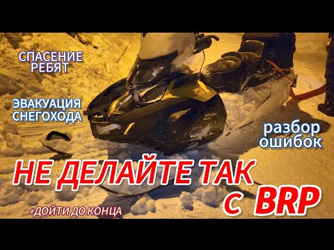 Видео: КАК ИЗБЕЖАТЬ ОШИБОК?| СПАСЕНИЕ РЕБЯТ!| ЭВАКУАЦИЯ СНЕГОХОДА BRP SKI-DOO SKANDIC!| Ч.3