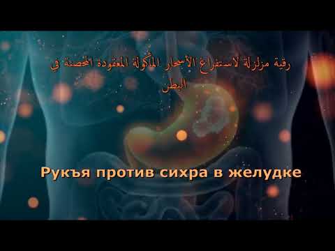 Видео: Сильная рукъия против сихра в желудке