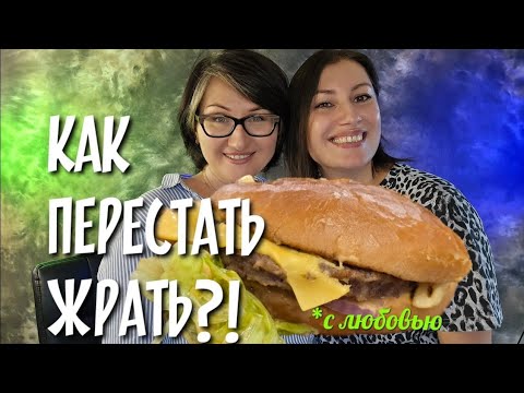 Видео: КАК ПЕРЕСТАТЬ ЖРАТЬ? Тяга к сладкому, оземпик и лучшая диета.