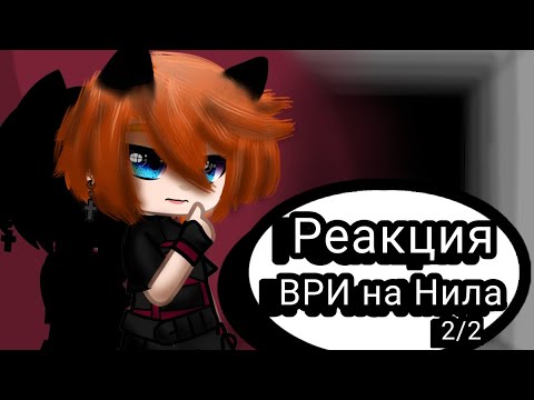 Видео: aftg reaction to Niel 2/2; реакция ври на Нила 2/2 (скорость на ×2)