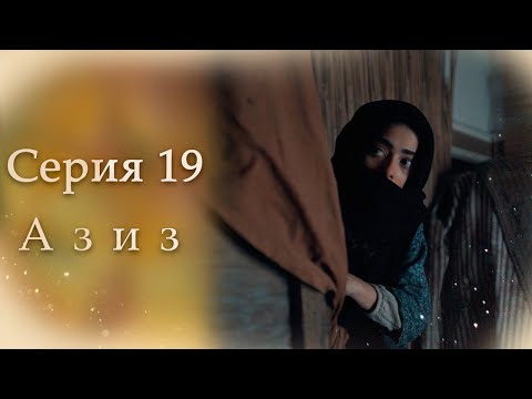 Видео: Азиз Серия 19