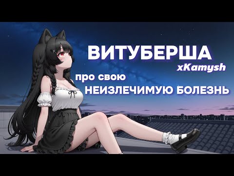 Видео: ВИТУБЕРША Камыш И ТУПАЯ ИСТОРИЯ О ТОМ КАК ПОЛУЧИЛА НЕИЗЛЕЧИМУЮ БОЛЕЗНЬ