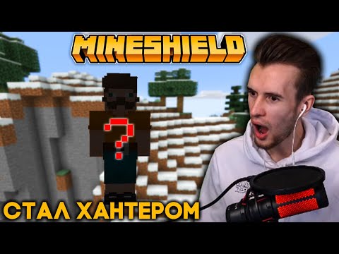 Видео: ЗАКВИЕЛЬ СТАЛ ХАНТЕРОМ НА МАЙНШИЛДЕ И ОХОТИТСЯ ЗА ИГРОКАМИ