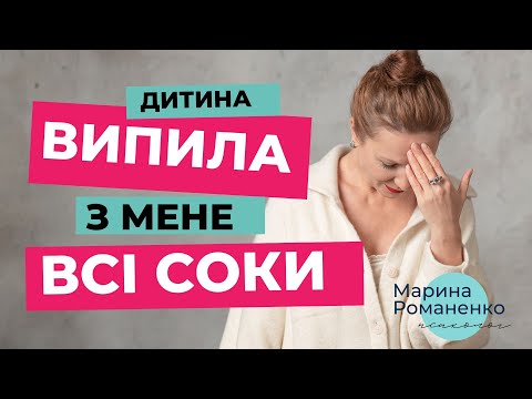 Видео: Дитина випила з мене всі соки. Що робити?