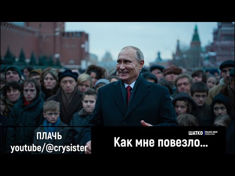 Видео: No War-6. Плачь. Как мне повезло. (внеконкурсная работа 2026)