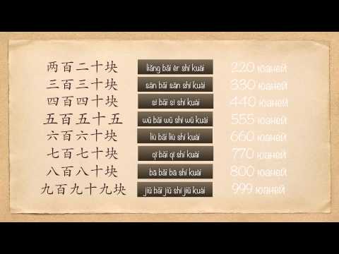 Видео: Сто юаней! 一百块! Китайский язык для начинающих! Уроки китайского языка