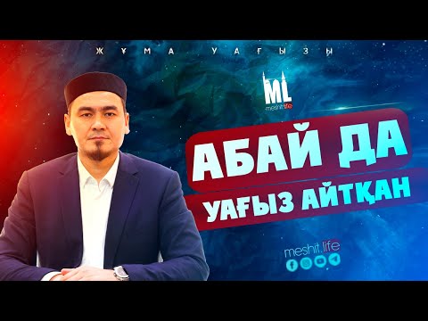 Видео: Абай да уағыз айтқан | Жұма уағызы | ұстаз Нұрлыбек Шакизадаұлы