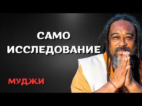 Видео: САМОИССЛЕДОВАНИЕ   Муджи (озв. Nikosho)