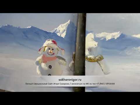 Видео: "Горный Новогодний Пейзаж" (Полное видео с МК) Масляные истории с Игорем Сахаровым представляет 🎨