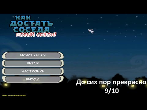 Видео: Как Достать Соседа: Новый Сезон - 3 года спустя