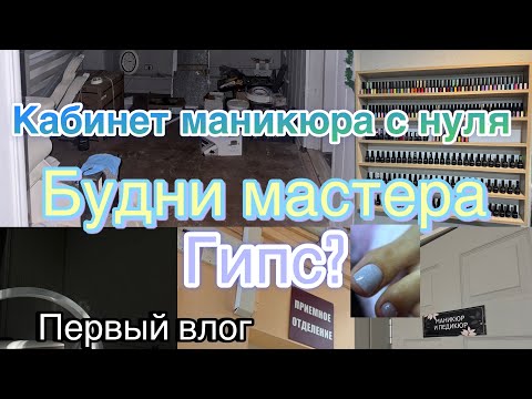 Видео: КАБИНЕТ МАСТЕРА МАНИКЮРА с нуля💅🏻/ ПЕРЕЕЗД/ Будни мастера/ Покупки/ Гипс/ Первый ВЛОГ🩷