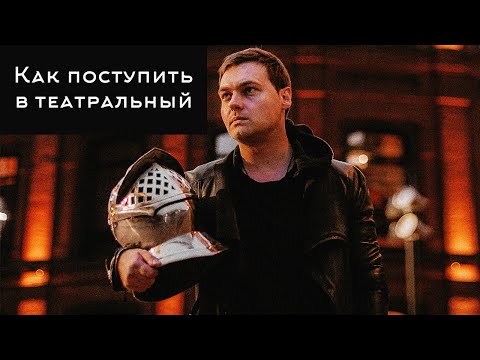 Видео: КАК ПОСТУПИТЬ В ТЕАТРАЛЬНЫЙ | КАК СТАТЬ АКТЕРОМ | Самая важная информация!