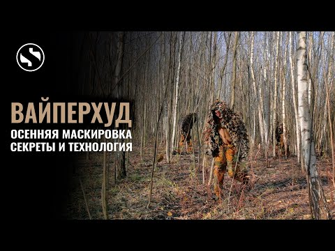 Видео: Осенняя маскировка. Как сделать Гили | Ghillie | #Страйкбол | #ХимикАирсофт | #XimikAirsoft