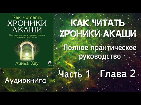 Видео: Как читать Хроники Акаши/Часть 1, глава 2