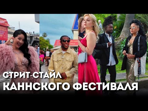 Видео: НАРЯДЫ ГОСТЕЙ КАННСКОГО ФЕСТИВАЛЯ 2025