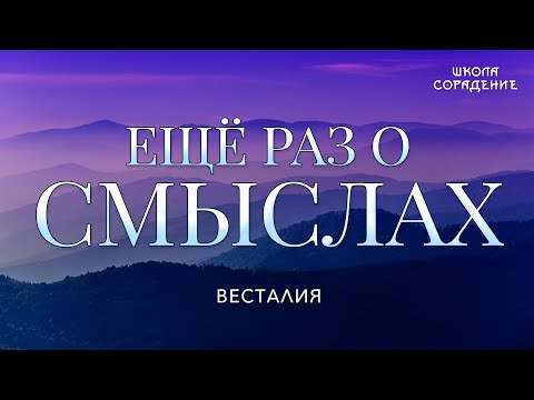 Видео: Ещё раз о смыслах #Смыслы #основныепонятия #Весталия #школаCорадение