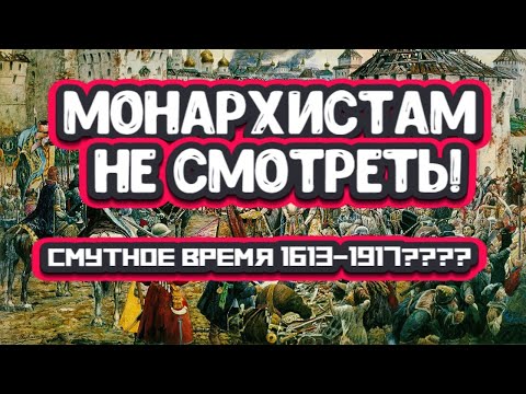 Видео: О чём молчат Монархисты, Историки и Попы? Смутное время и реальные Романовы.