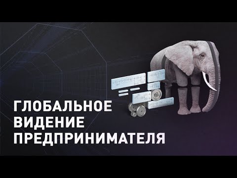 Видео: Видение в бизнесе. Фокус - лекция Михаила Дашкиева о виденье в бизнесе 0+