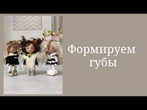Видео: Урок 9  Формируем губы