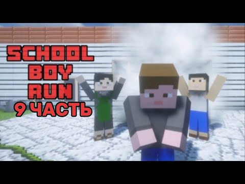 Видео: СБЕЖАЛ ЧЕРЕЗ ПОДВАЛ В SCHOOLBOY RUNAVEY В МАЙНКРАФТ| denik Minecraft