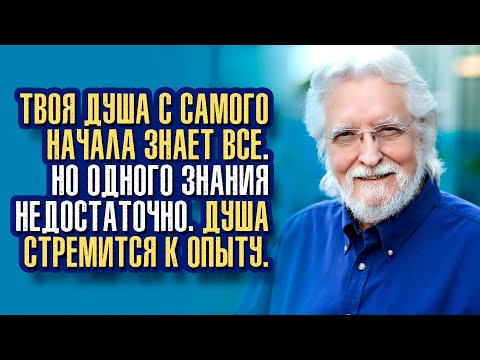 Видео: Уолш Нил Дональд. Цель человеческой души — ощутить всё, чтобы она могла быть всем.