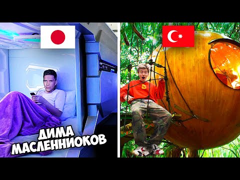 Видео: САМЫЕ УДИВИТЕЛЬНЫЕ ОТЕЛИ В МИРЕ!**Дима Масленников ЛИГА**