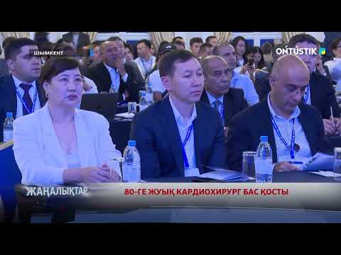 Видео: 80-ГЕ ЖУЫҚ КАРДИОХИРУРГ БАС ҚОСТЫ