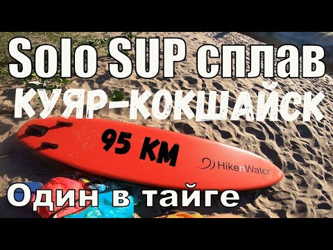 Видео: Один в тайге. Solo SUP сплав по р. Малая Кокшага от п. Куяр до п. Кокшайск. 94 км за 45 часов.