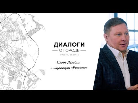 Видео: Диалоги о городе | Игорь Лужбин и аэропорт "Рощино"