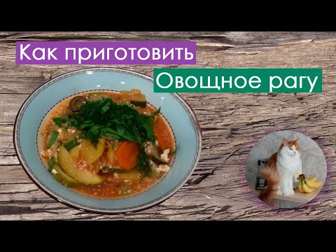 Видео: Овощное рагу с кабачками и картошкой в духовке