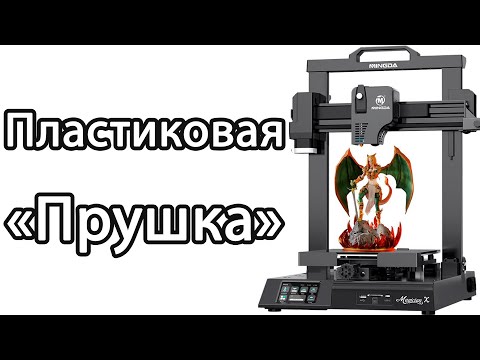 Видео: Обзор 3D принтера Mingda magician X.