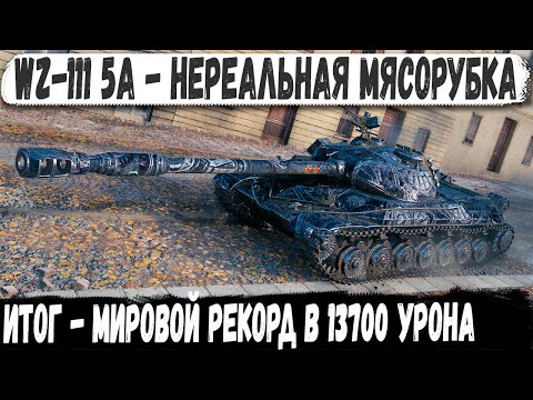 Видео: WZ-111 model 5A ● Это ХИТ! Такое возможно только раз в игре мир танков