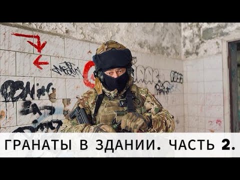 Видео: Как использовать гранаты эффективно внутри здания
