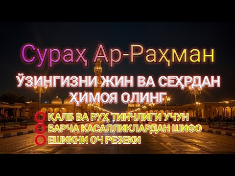 Видео: Қуръон мураттал 7 кунда рўзиқни очиш дуоси –  Қуръон мураттал ҳар тонг барака ва ризқ учун