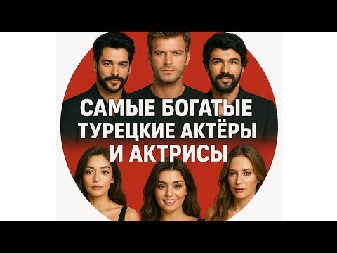 Видео: Самые Богатые Турецкие Актёры и Актрисы