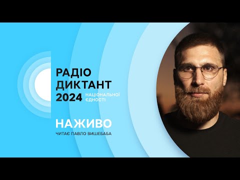 Видео: РАДІОДИКТАНТ НАЦІОНАЛЬНОЇ ЄДНОСТІ 2024 | НАЖИВО