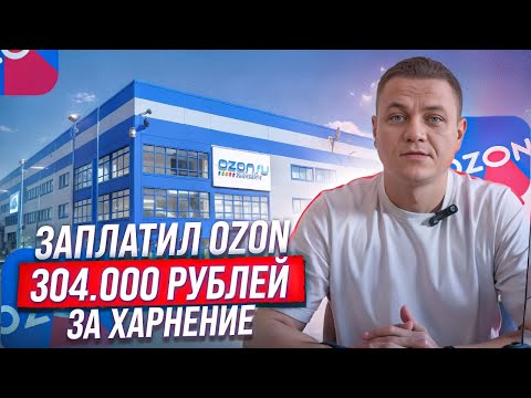 Видео: Как снизить стоимость хранения товара на ОЗОН?