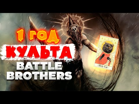 Видео: 1 Год с Боевыми Культистами в Battle Brothers