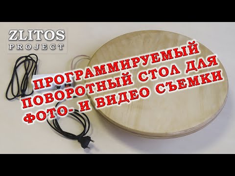 Видео: Поворотный стол для фото- видео съемки.