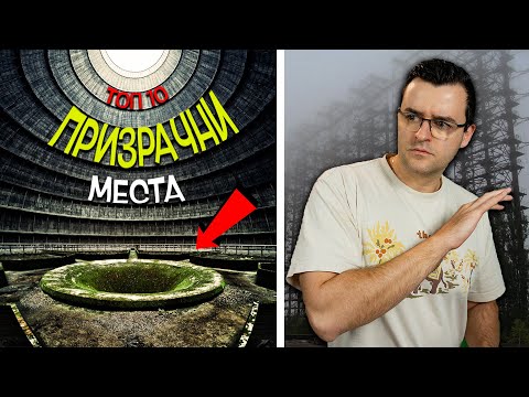 Видео: Топ 10 призрачни ИЗОСТАВЕНИ обекта, които са ЗЛОВЕЩО красиви