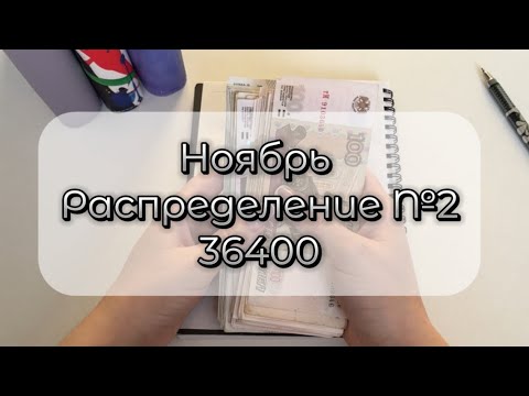 Видео: #2 НОЯБРЬ🗓️ | СИСТЕМА ДЕНЕЖНЫХ КОНВЕРТОВ ✉️ | Распределяю бюджет семьи | ЗП моя и мужа + декретные