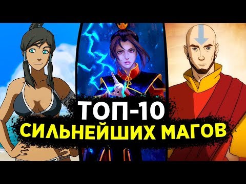 Видео: ТОП-10 СИЛЬНЕЙШИХ МАГОВ ВО ВСЕЛЕННОЙ АВАТАРА | Топ лучших магов в Аватаре: Легенде об Аанге/Корре