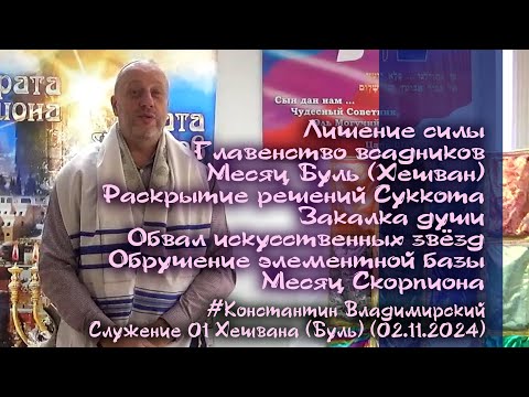 Видео: Врата Сиона─врата народов. Месяц Буль (Хешван). Раскрытие решений Суккота. Месяц Скорпиона, 02.11.24