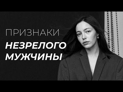 Видео: признаки незрелого мужчины | манипуляции инфантильных мужчин