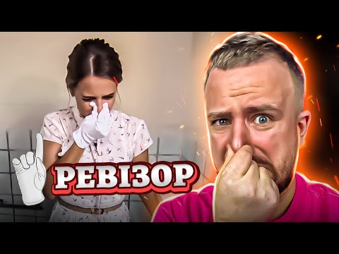 Видео: РЕВІЗОР ► КИРИЛІВКА