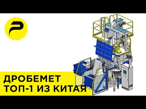 Видео: Дробеметный барабан РУСЛИТТЕХ - Дробемет Дробеметный агрегат серии G, GG - Дробеметная установка