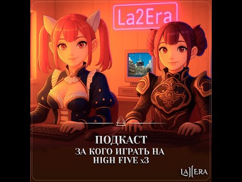 Видео: ПОДКАСТ: За кого играть на High Five x3