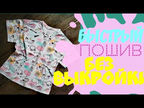 Видео: Шьем ФУТБОЛКУ легко и бысто  БЕЗ ВЫКРОЙКИ