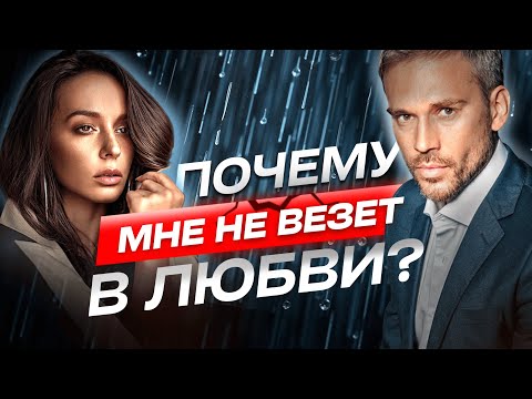 Видео: Почему вам не везет в любви? Где в подсознании прописаны абьюзеры, нарциссы и созависимые отношения?